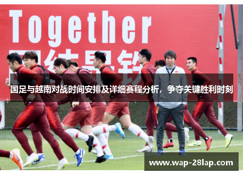 国足与越南对战时间安排及详细赛程分析，争夺关键胜利时刻