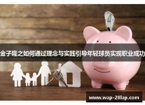 金子隆之如何通过理念与实践引导年轻球员实现职业成功