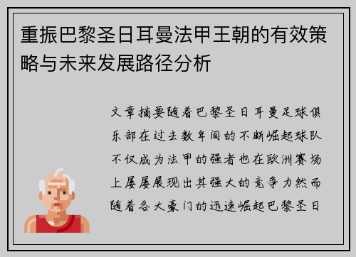 重振巴黎圣日耳曼法甲王朝的有效策略与未来发展路径分析