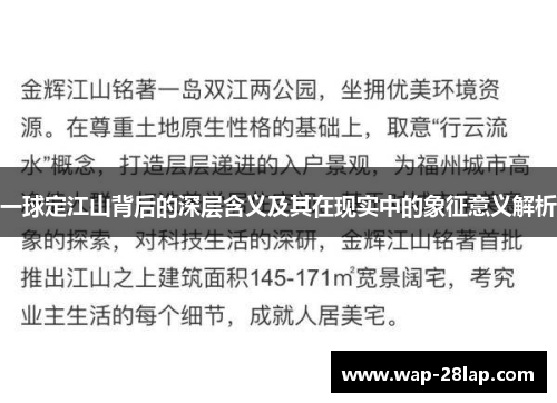 一球定江山背后的深层含义及其在现实中的象征意义解析