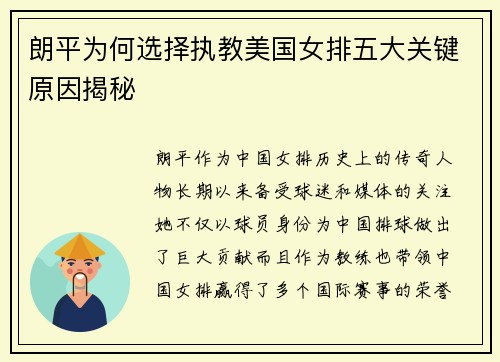 朗平为何选择执教美国女排五大关键原因揭秘
