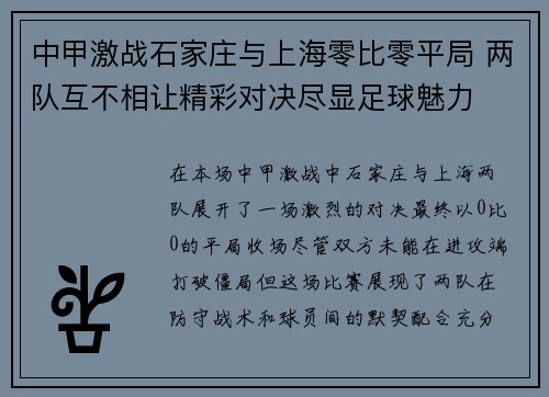 中甲激战石家庄与上海零比零平局 两队互不相让精彩对决尽显足球魅力