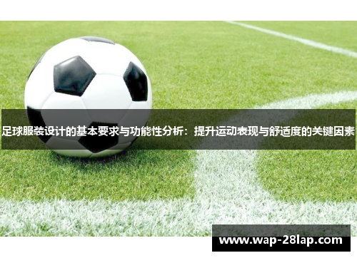 足球服装设计的基本要求与功能性分析：提升运动表现与舒适度的关键因素