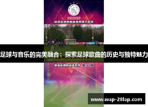 足球与音乐的完美融合：探索足球歌曲的历史与独特魅力