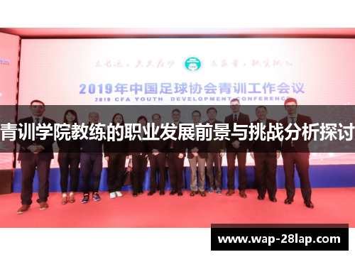 青训学院教练的职业发展前景与挑战分析探讨