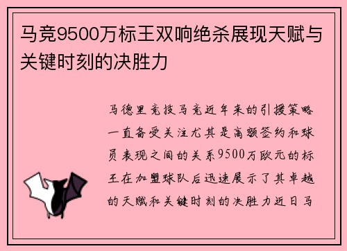 马竞9500万标王双响绝杀展现天赋与关键时刻的决胜力