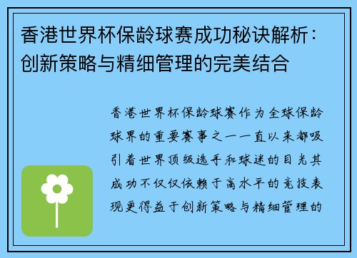 香港世界杯保龄球赛成功秘诀解析：创新策略与精细管理的完美结合