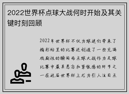 2022世界杯点球大战何时开始及其关键时刻回顾