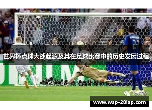 世界杯点球大战起源及其在足球比赛中的历史发展过程