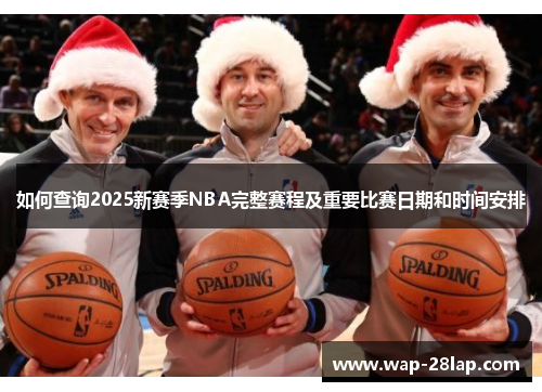 如何查询2025新赛季NBA完整赛程及重要比赛日期和时间安排