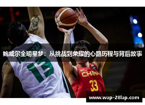 鲍威尔全明星梦：从挑战到荣耀的心路历程与背后故事