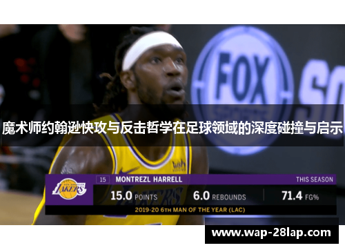 魔术师约翰逊快攻与反击哲学在足球领域的深度碰撞与启示