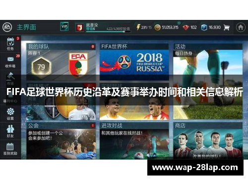 FIFA足球世界杯历史沿革及赛事举办时间和相关信息解析