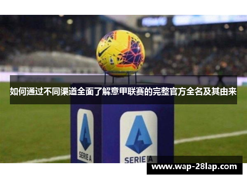 如何通过不同渠道全面了解意甲联赛的完整官方全名及其由来