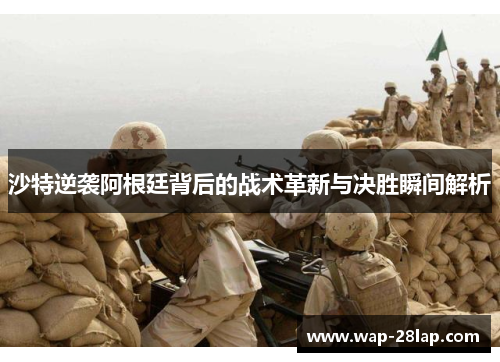 沙特逆袭阿根廷背后的战术革新与决胜瞬间解析