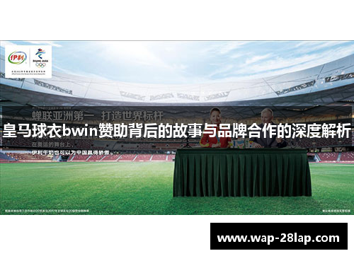 皇马球衣bwin赞助背后的故事与品牌合作的深度解析