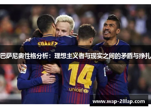 巴萨尼奥性格分析：理想主义者与现实之间的矛盾与挣扎